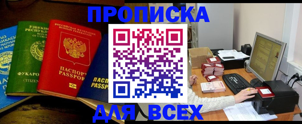 купить прописку в Реутове